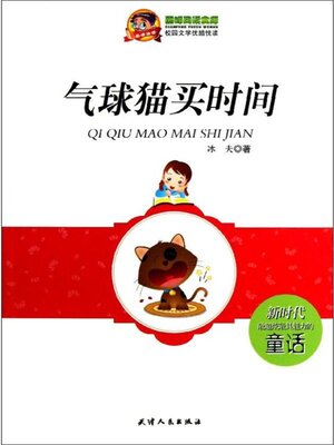 cover image of 气球猫买时间